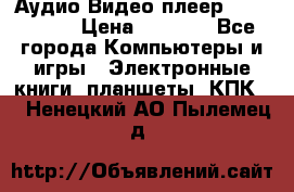 Аудио Видео плеер Archos 705 › Цена ­ 3 000 - Все города Компьютеры и игры » Электронные книги, планшеты, КПК   . Ненецкий АО,Пылемец д.